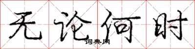 庞中华无论何时行书怎么写