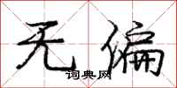 庞中华无偏行书怎么写