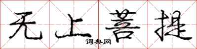 庞中华无上菩提行书怎么写