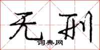 庞中华无刑行书怎么写