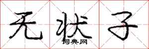 庞中华无状子行书怎么写