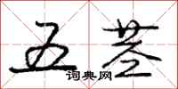 庞中华五茎行书怎么写