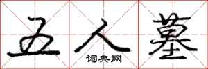 庞中华五人墓行书怎么写
