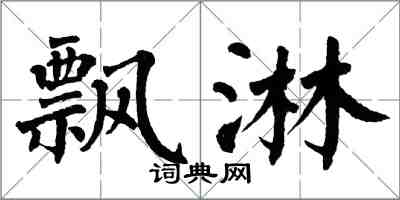 翁闿运飘淋楷书怎么写