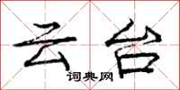 庞中华云台行书怎么写