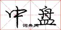 庞中华中盘行书怎么写