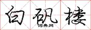 庞中华白矾楼行书怎么写