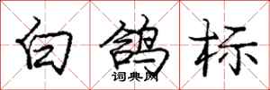 庞中华白鸽标行书怎么写
