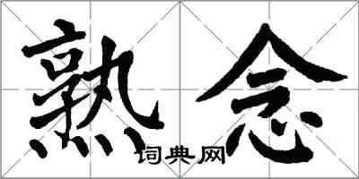 翁闿运熟念楷书怎么写