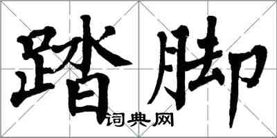 翁闿运踏脚楷书怎么写