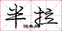 庞中华半拉行书怎么写