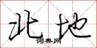 庞中华北地行书怎么写