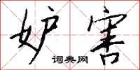 钱沛云妒害行书怎么写