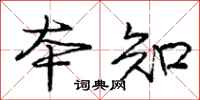 庞中华本知行书怎么写