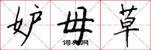 钱沛云妒母草行书怎么写