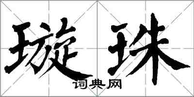 翁闿运璇珠楷书怎么写