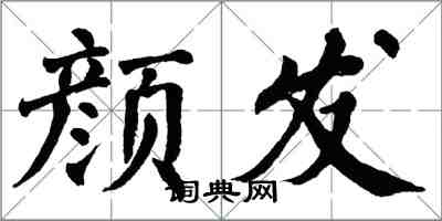 翁闿运颜发楷书怎么写
