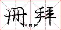 庞中华册拜行书怎么写