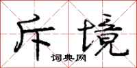 庞中华斥境行书怎么写