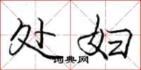 庞中华处妇行书怎么写