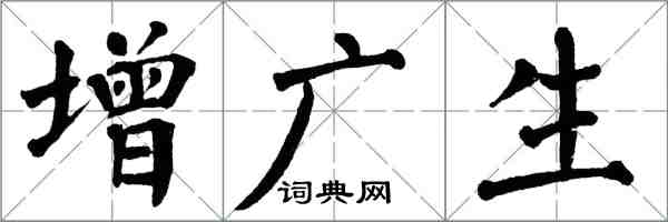 翁闿运增广生楷书怎么写