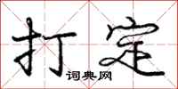 庞中华打定行书怎么写