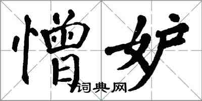 翁闿运憎妒楷书怎么写