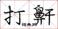 庞中华打鼾行书怎么写