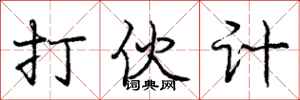庞中华打伙计行书怎么写