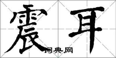 翁闿运震耳楷书怎么写