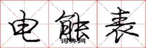 庞中华电能表行书怎么写