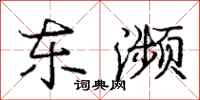 庞中华东濒行书怎么写