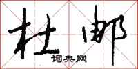 钱沛云杜邮行书怎么写