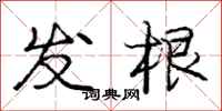 庞中华发根行书怎么写