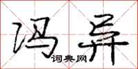 庞中华冯异行书怎么写