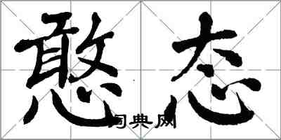 翁闿运憨态楷书怎么写