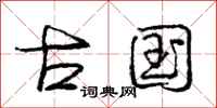 庞中华古国行书怎么写