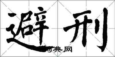 翁闿运避刑楷书怎么写