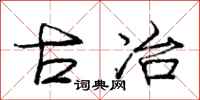 庞中华古冶行书怎么写