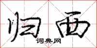 庞中华归西行书怎么写