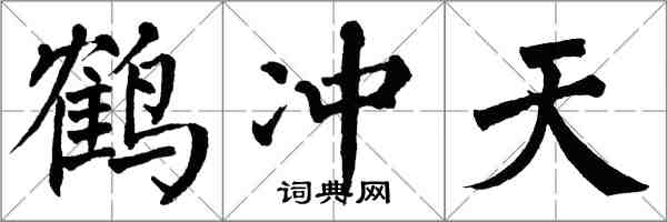 翁闿运鹤冲天楷书怎么写