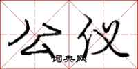 庞中华公仪行书怎么写