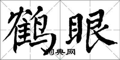 翁闿运鹤眼楷书怎么写