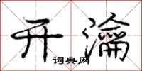 庞中华开瀹行书怎么写