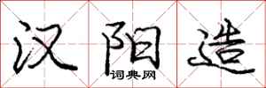 庞中华汉阳造行书怎么写