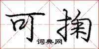 庞中华可掬行书怎么写