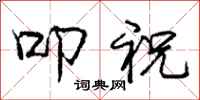 庞中华叩祝行书怎么写