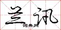 庞中华兰讯行书怎么写