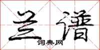 庞中华兰谱行书怎么写