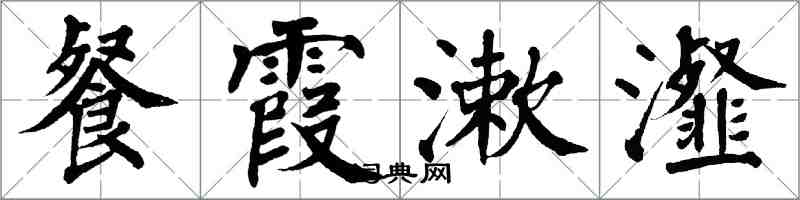 翁闿运餐霞漱瀣楷书怎么写
